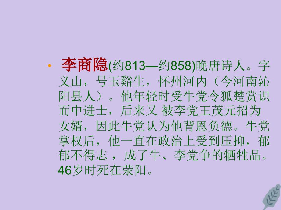 广东省湛江市第一中学高中语文 第7课 李商隐诗两首课件 新人教版必修3_第2页