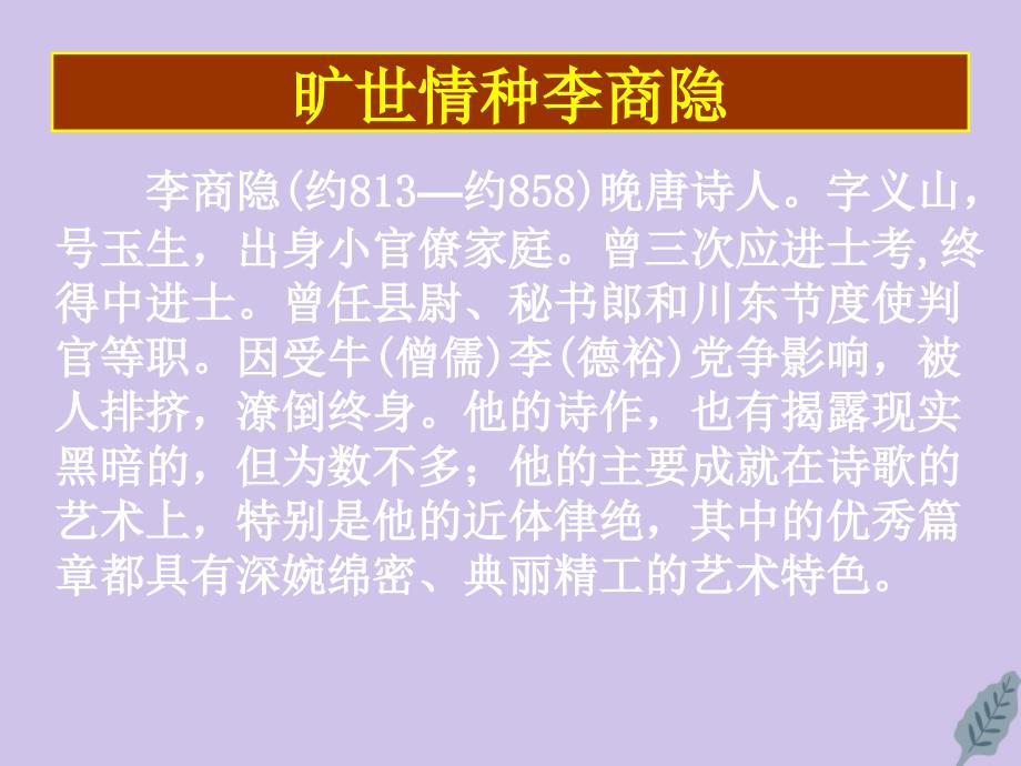 广东省湛江市第一中学高中语文 第7课 李商隐诗两首课件 新人教版必修3_第4页