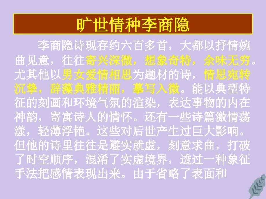 广东省湛江市第一中学高中语文 第7课 李商隐诗两首课件 新人教版必修3_第5页