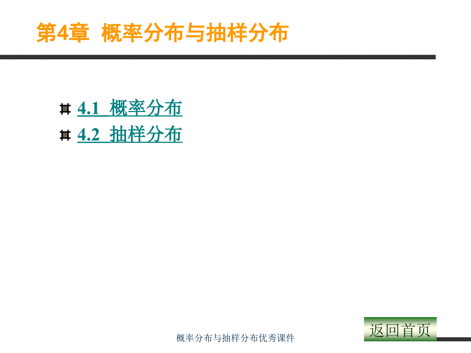 概率分布与抽样分布优秀课件_第1页