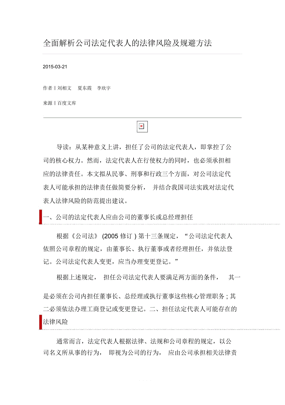 全面解析公司法定代表人的法律风险及规避方法_第1页