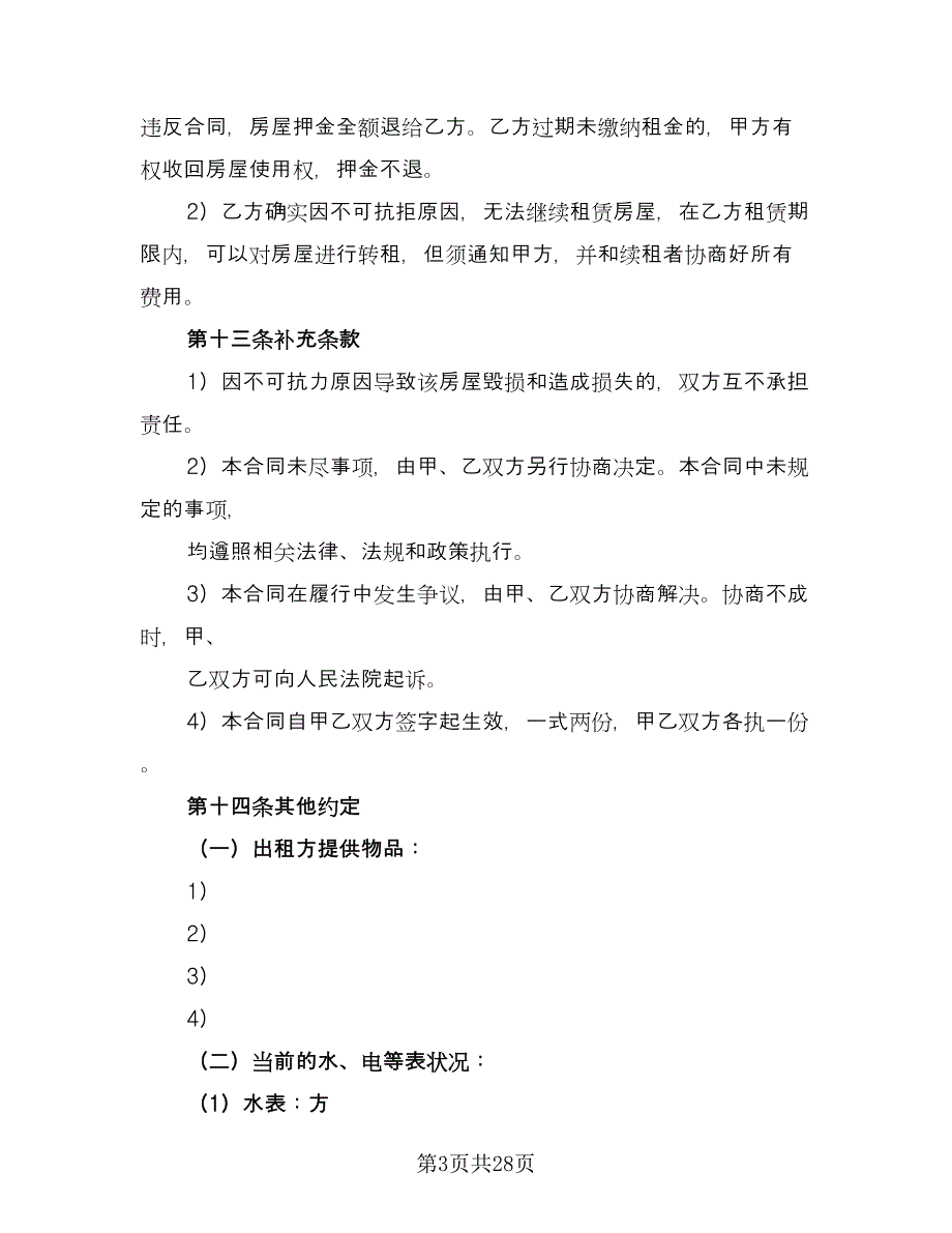 南京房屋租赁合同参考模板（7篇）_第3页