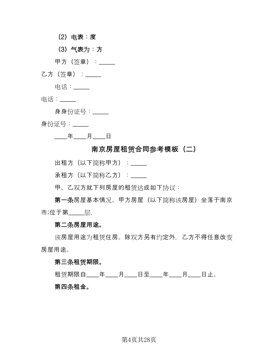 南京房屋租赁合同参考模板（7篇）_第4页