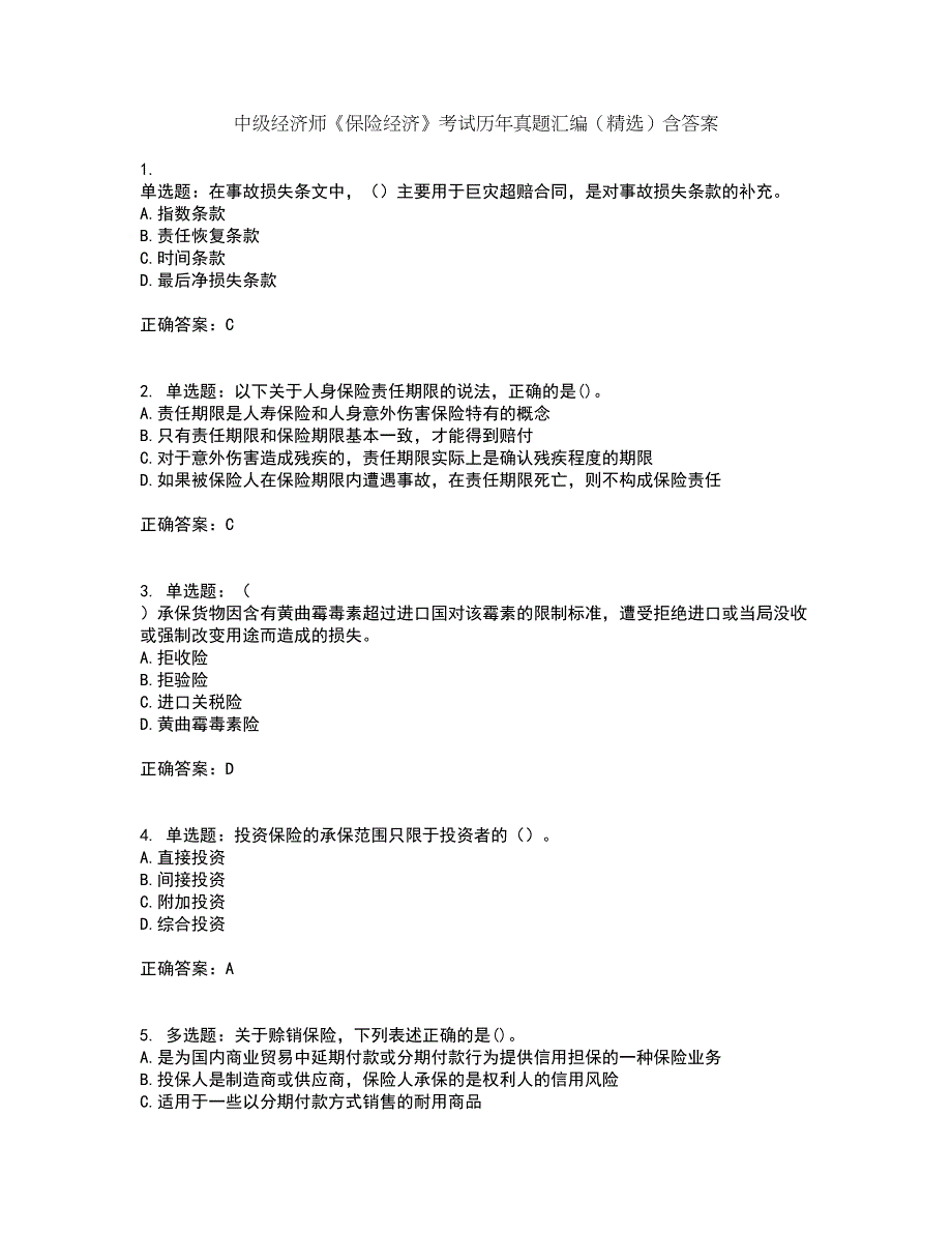 中级经济师《保险经济》考试历年真题汇编（精选）含答案90_第1页