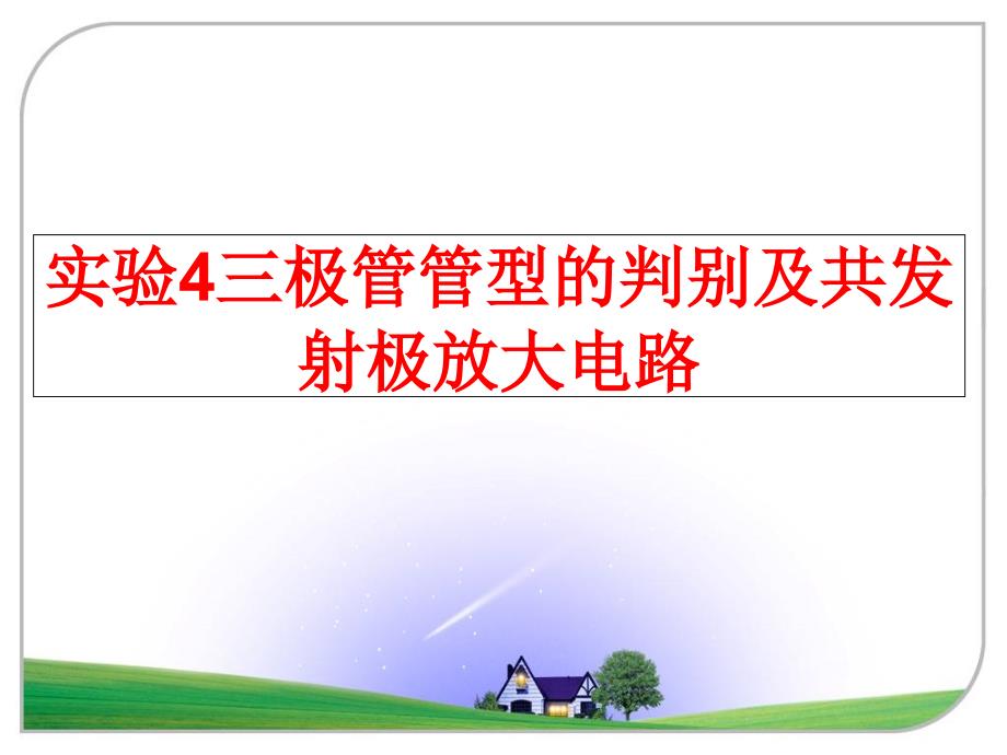 最新实验4三极管管型的判别及共发射极放大电路PPT课件_第1页