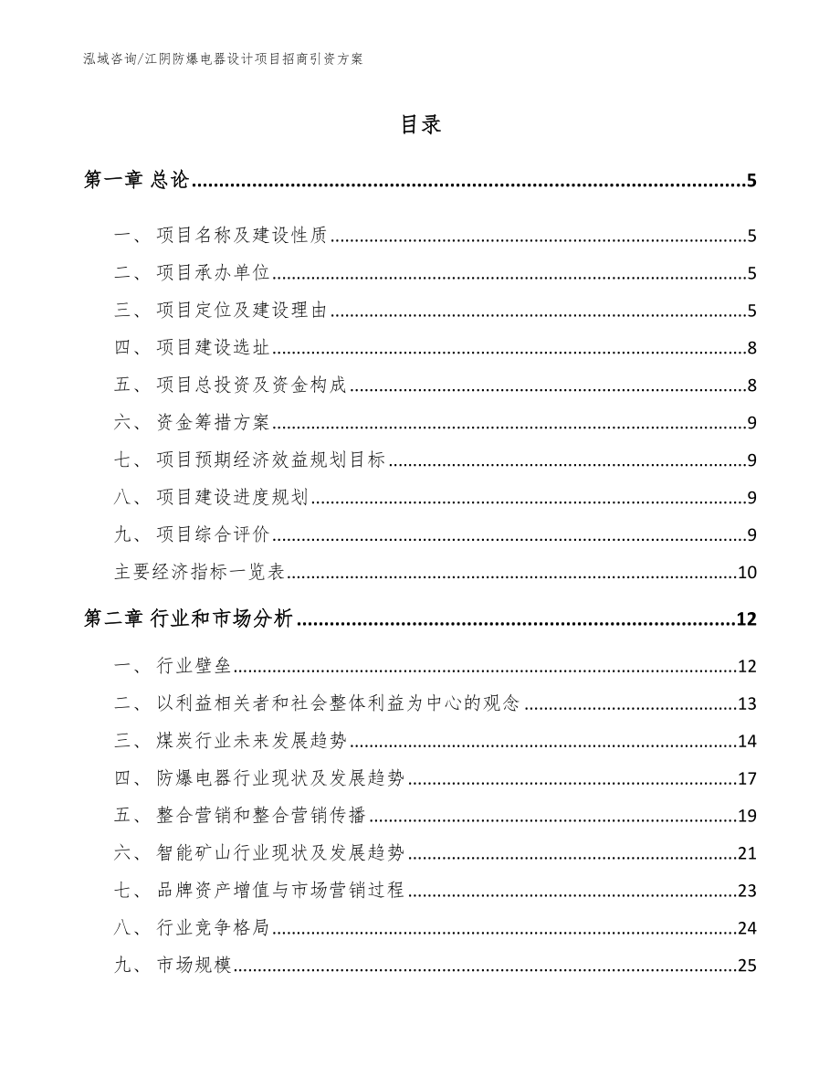 江阴防爆电器设计项目招商引资方案_第1页