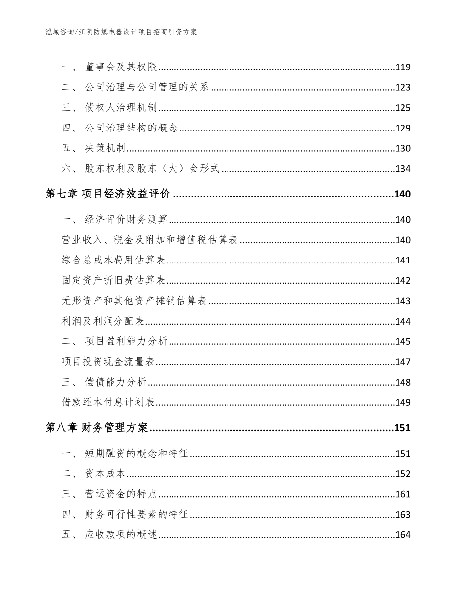 江阴防爆电器设计项目招商引资方案_第3页