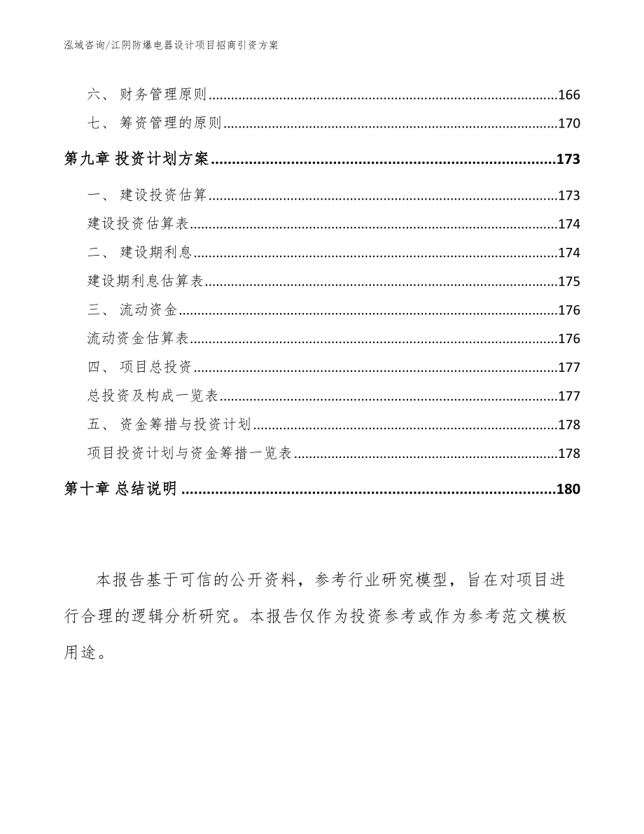 江阴防爆电器设计项目招商引资方案_第4页