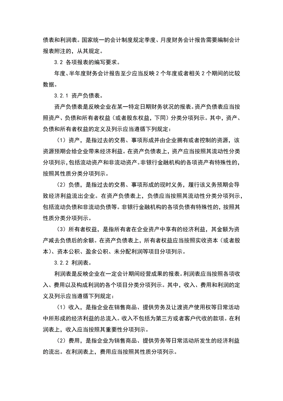 0106财税-财务报告及管理报表编制制度(1)（天选打工人）.docx_第2页