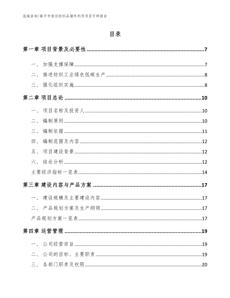 高平市废旧纺织品循环利用项目可研报告_第2页