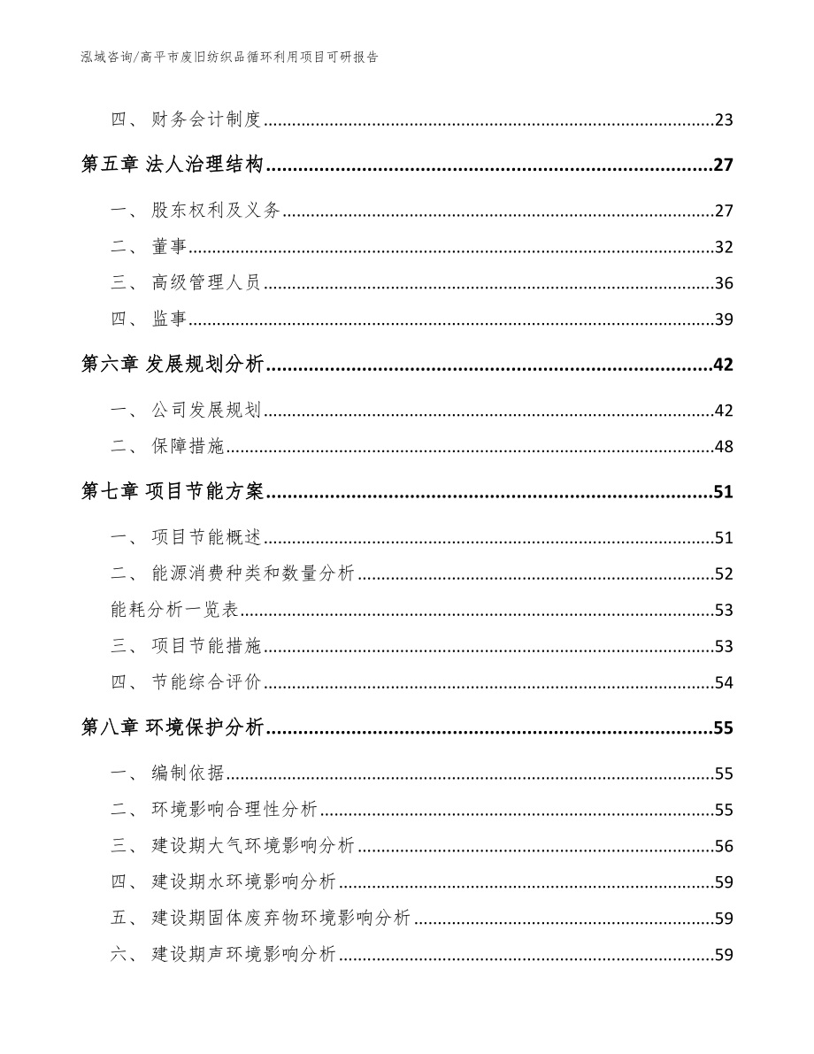 高平市废旧纺织品循环利用项目可研报告_第3页