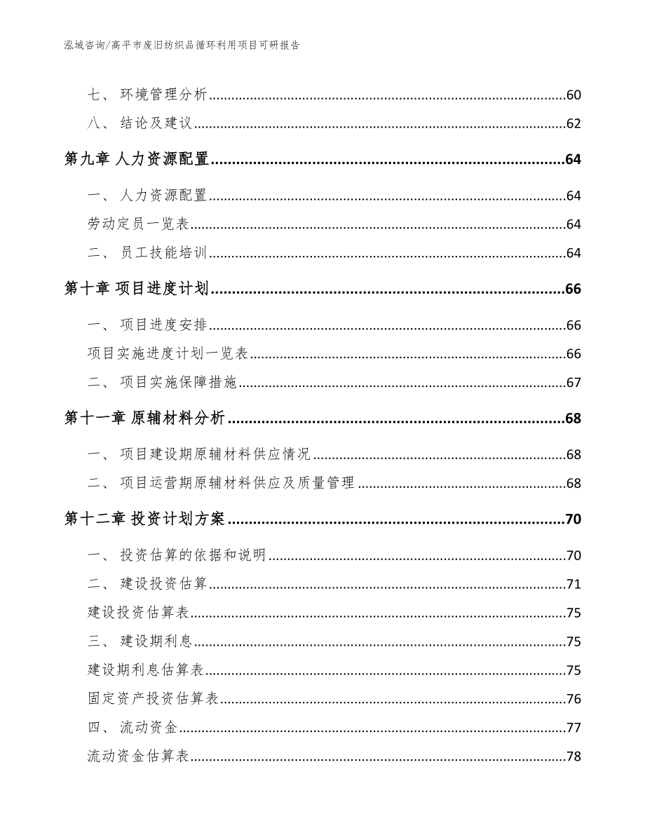 高平市废旧纺织品循环利用项目可研报告_第4页