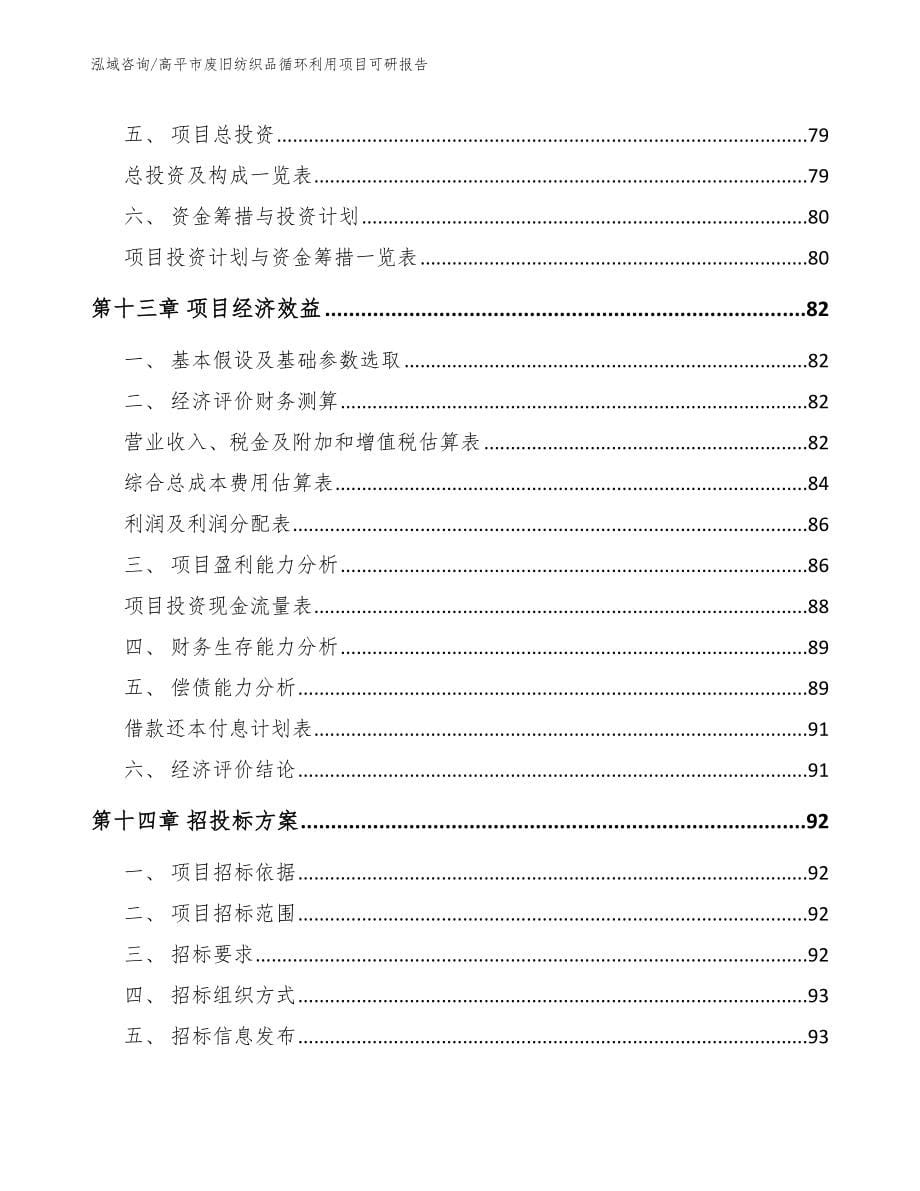 高平市废旧纺织品循环利用项目可研报告_第5页