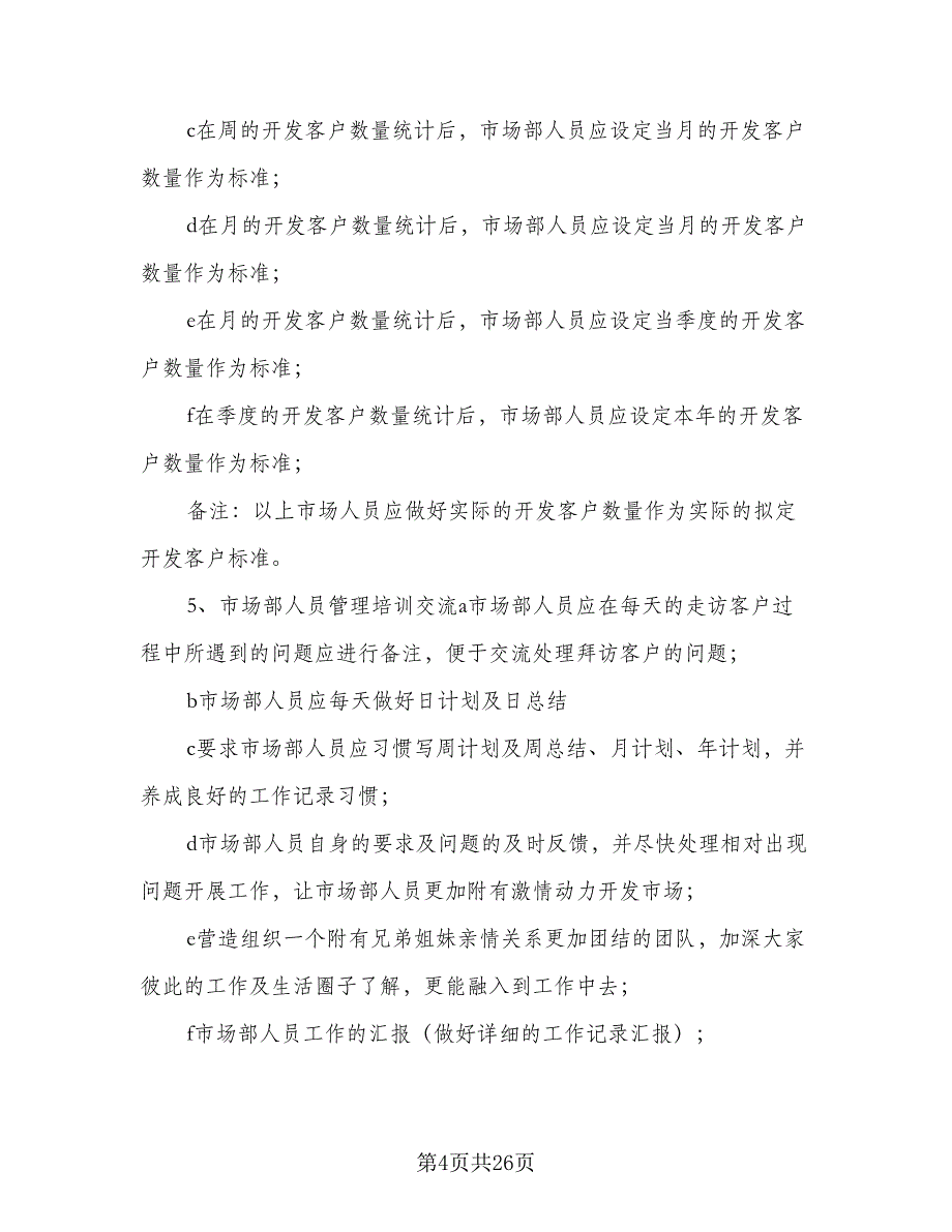 2023销售主管年度计划标准范文（三篇）.doc_第4页