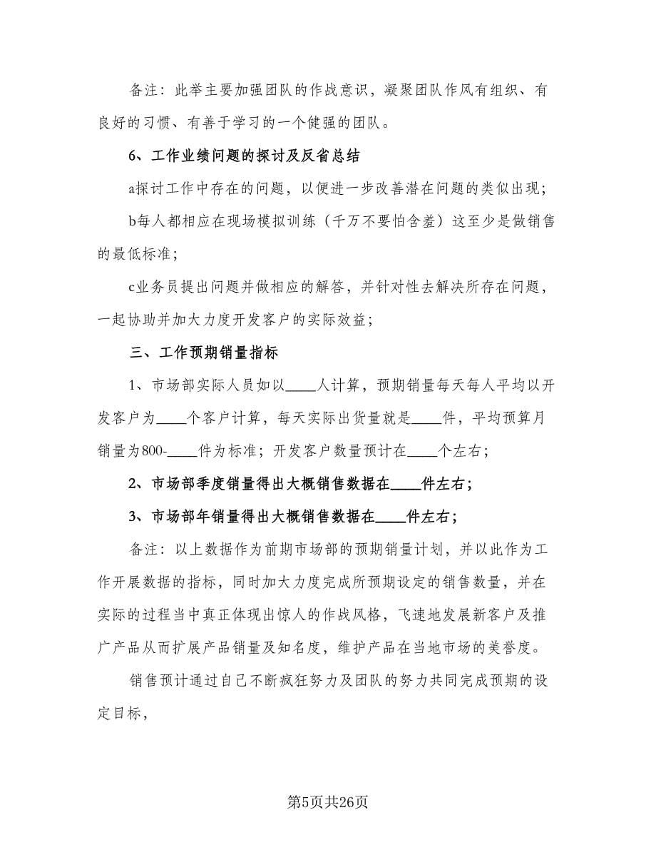 2023销售主管年度计划标准范文（三篇）.doc_第5页