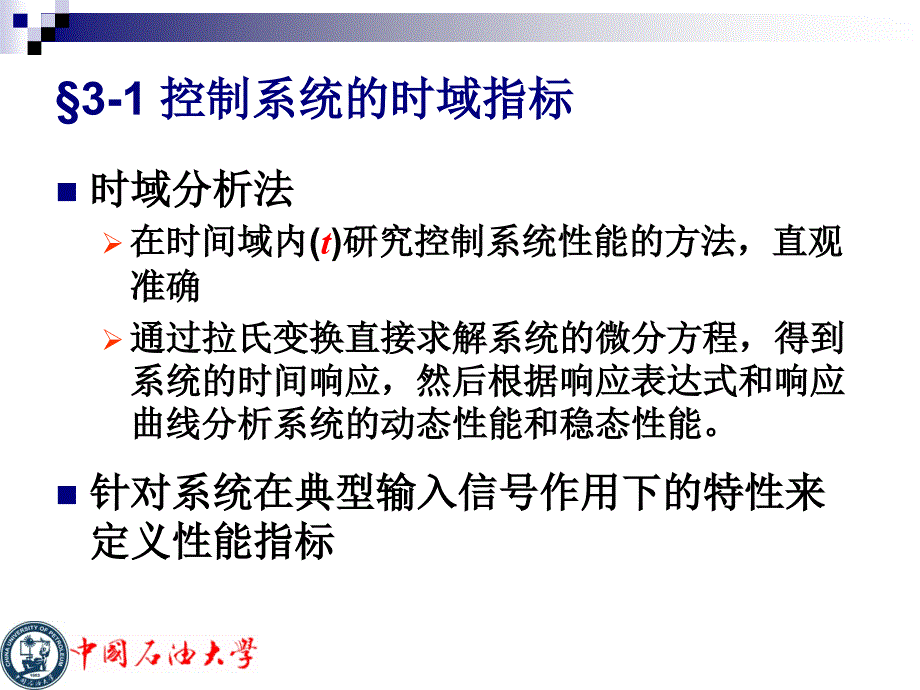 第3章3时域分析法ppt课件_第3页