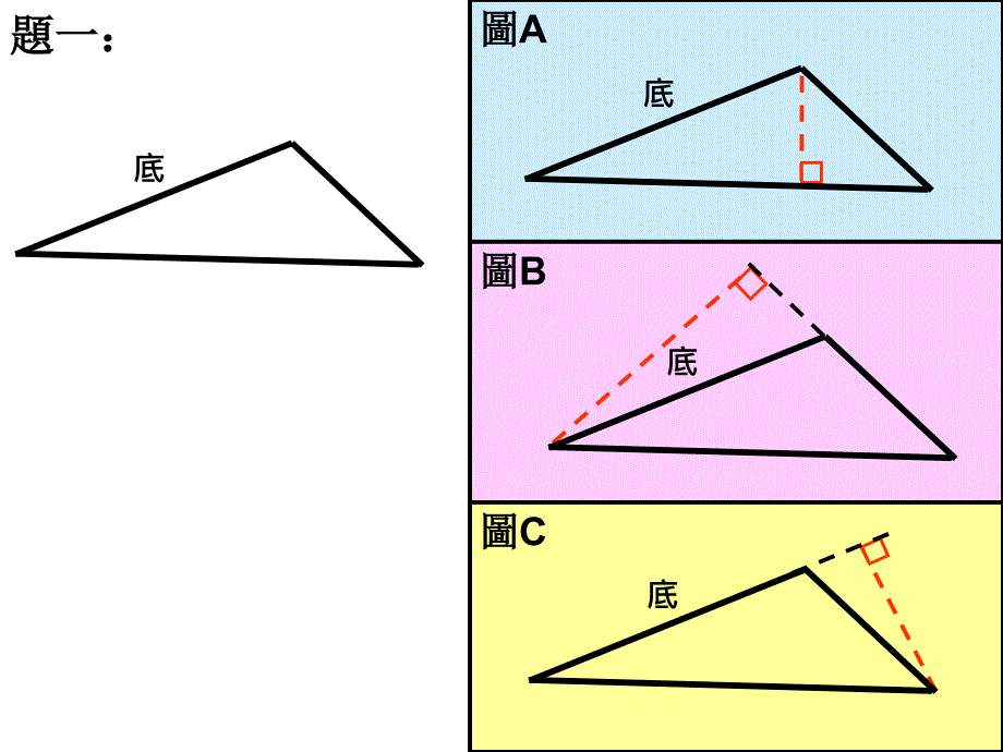 三角形底和高的关系ppt课件_第3页