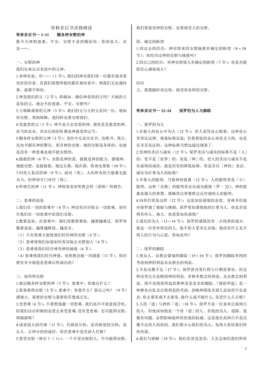 新约哥林多后书 灵修导读材料.doc_第1页