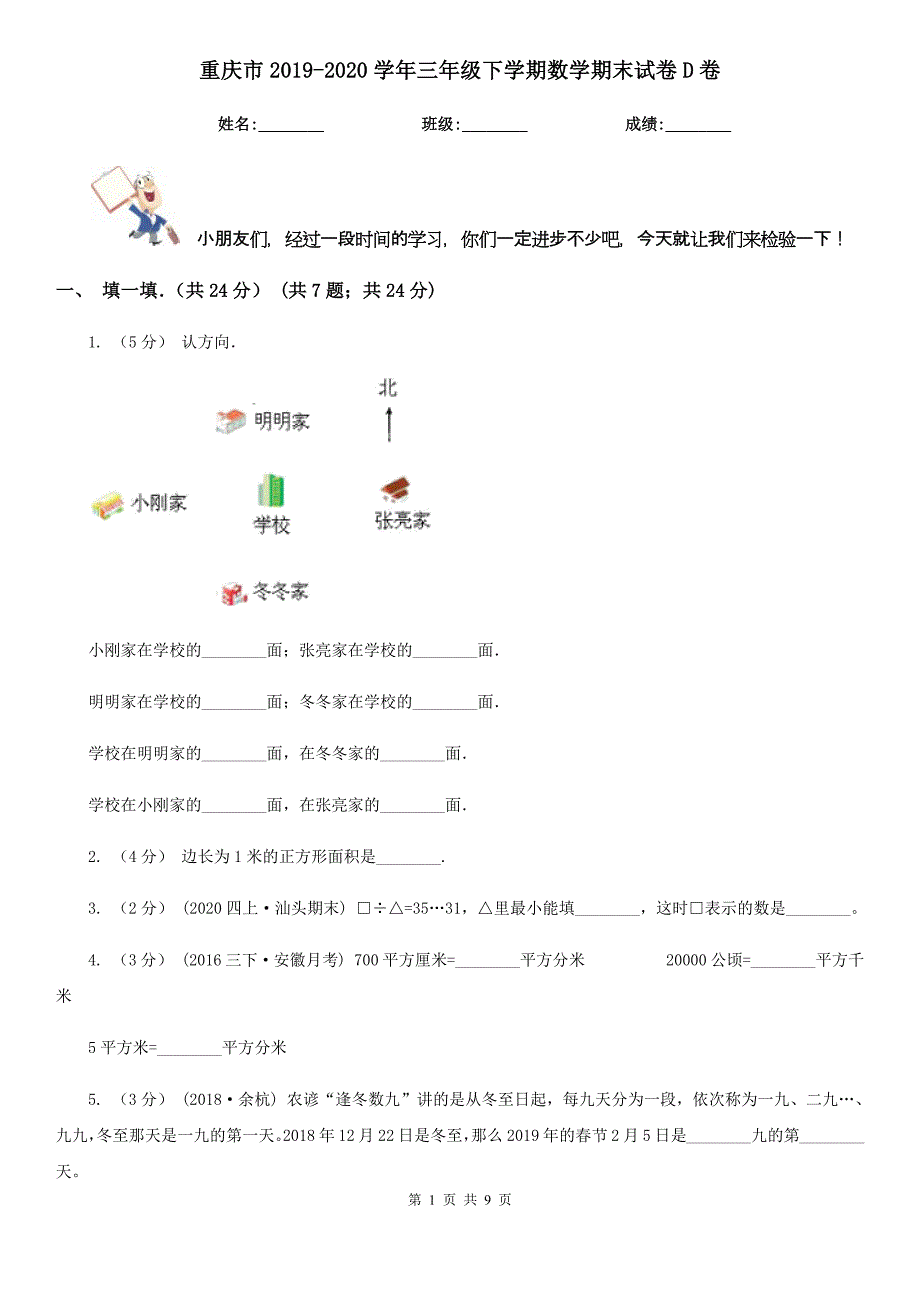 重庆市2019-2020学年三年级下学期数学期末试卷D卷（模拟）_第1页