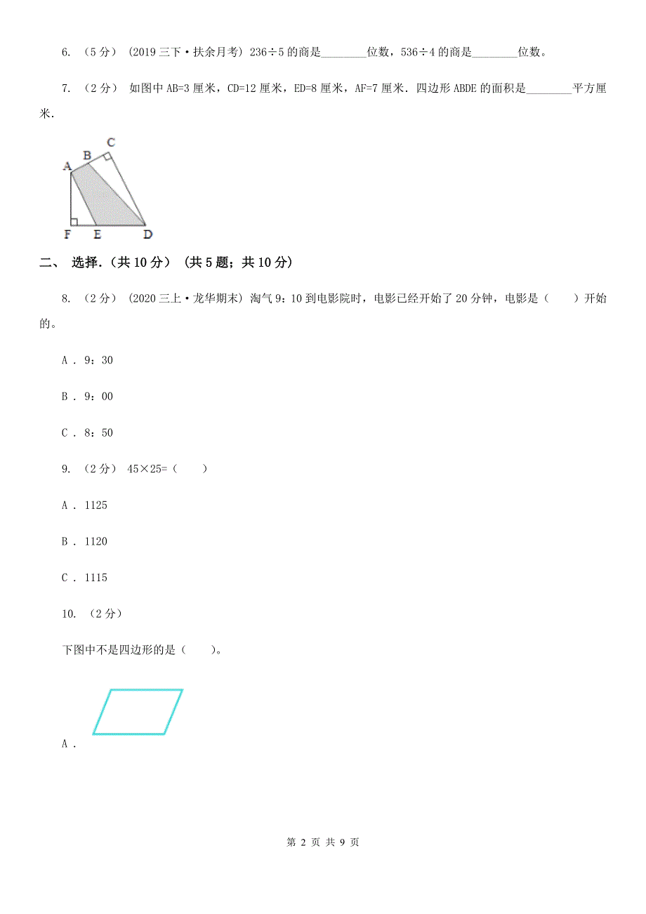 重庆市2019-2020学年三年级下学期数学期末试卷D卷（模拟）_第2页