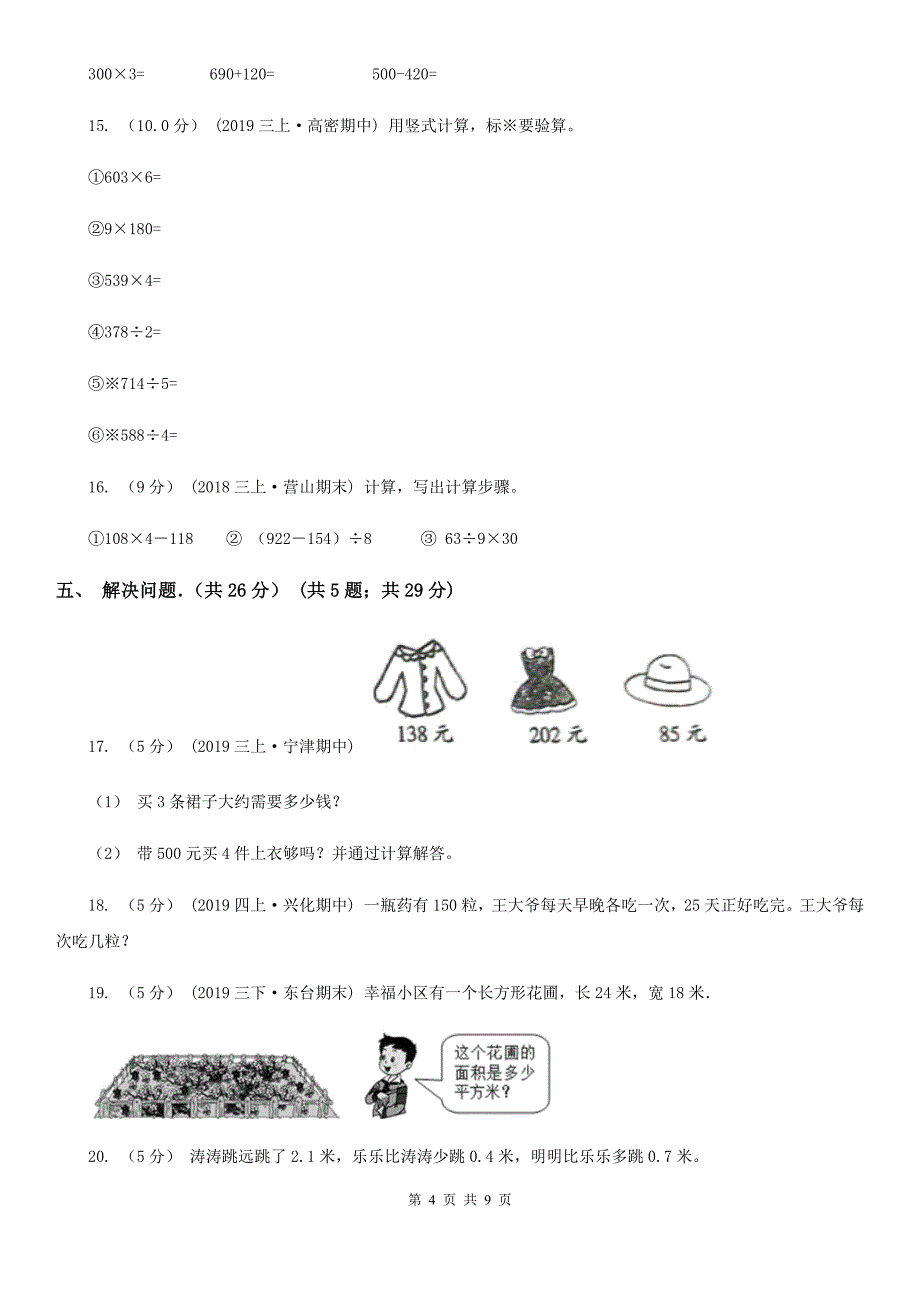 重庆市2019-2020学年三年级下学期数学期末试卷D卷（模拟）_第4页