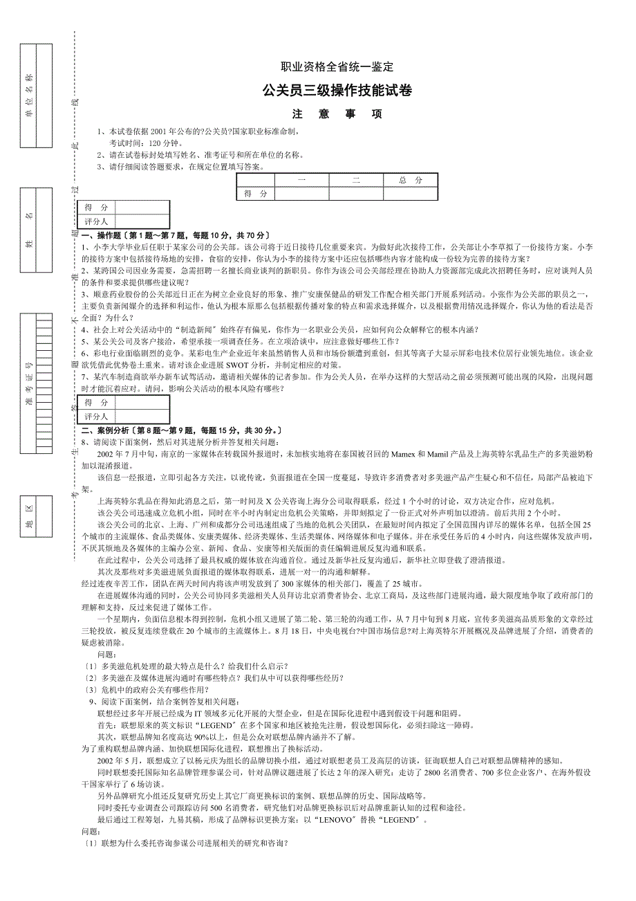 公关员三级专业能力试卷及答案_第1页