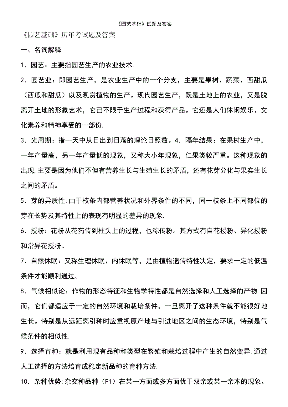 (2021年整理)《园艺基础》试题及答案_第2页