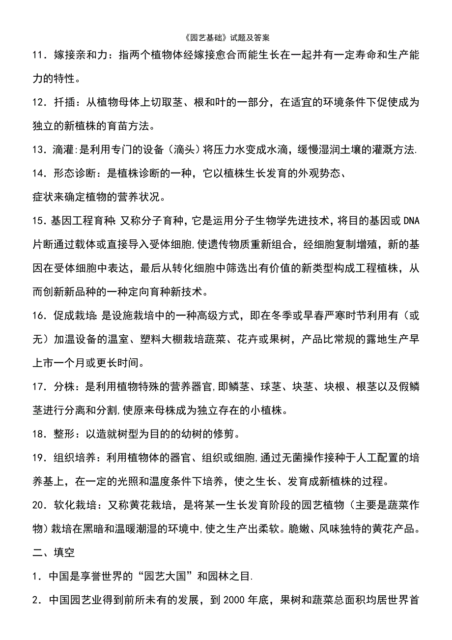 (2021年整理)《园艺基础》试题及答案_第3页