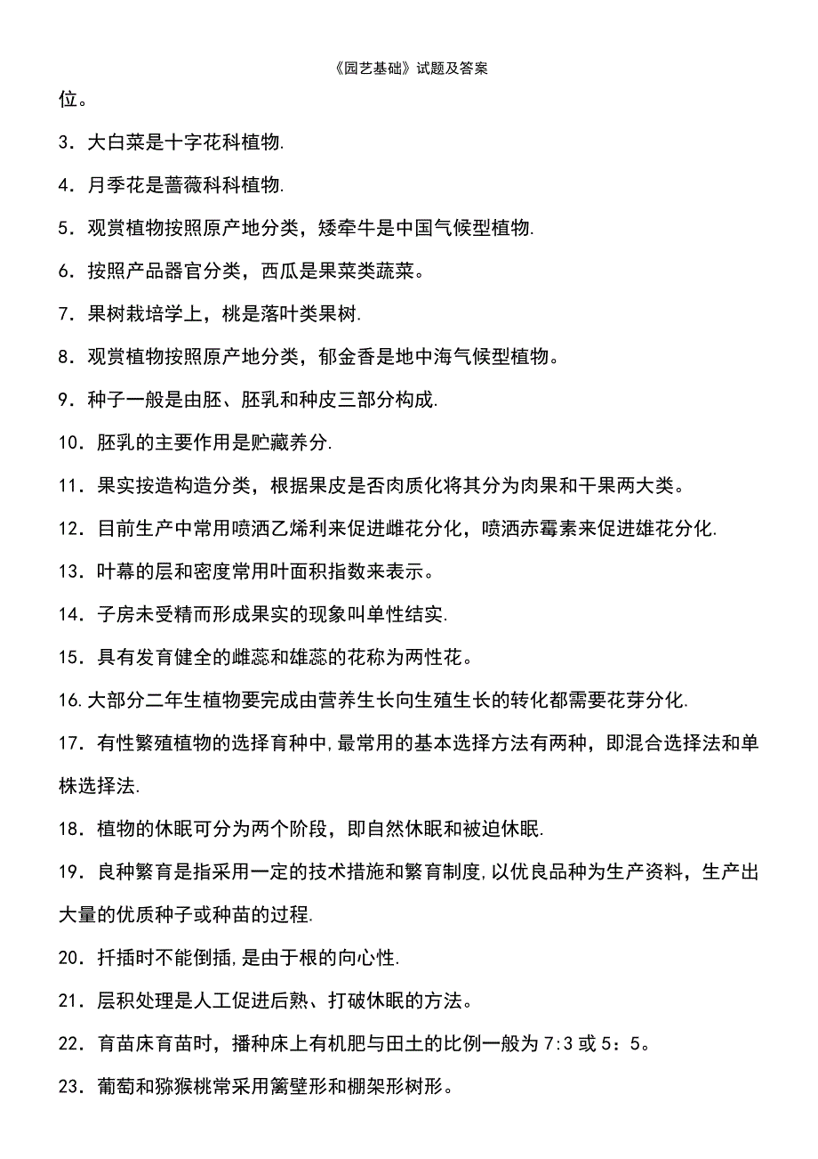 (2021年整理)《园艺基础》试题及答案_第4页