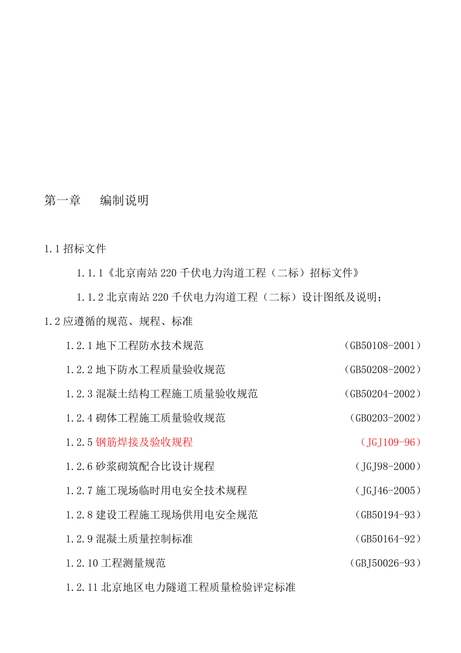 广渠门220kV站110kV切改电力暗挖(建外)工程施工组织设计_第1页