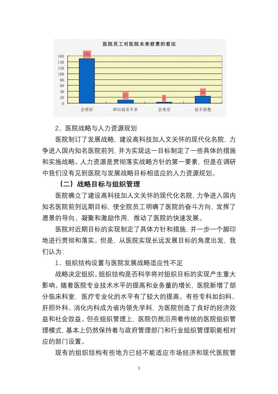 医院人力资源状况诊断报告同名8672_第3页