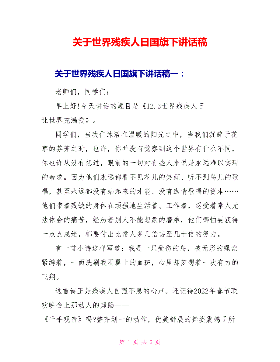 关于世界残疾人日国旗下讲话稿_第1页