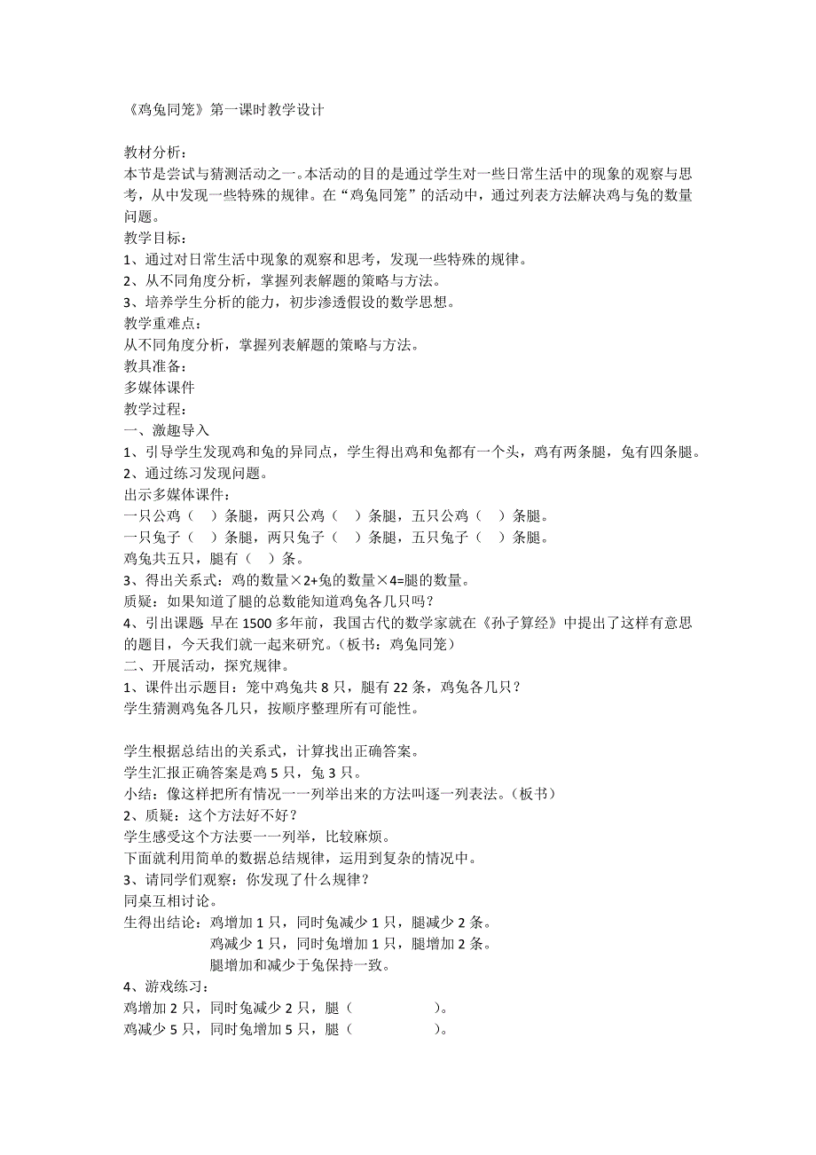 鸡兔同笼教学设计及练习题_第1页