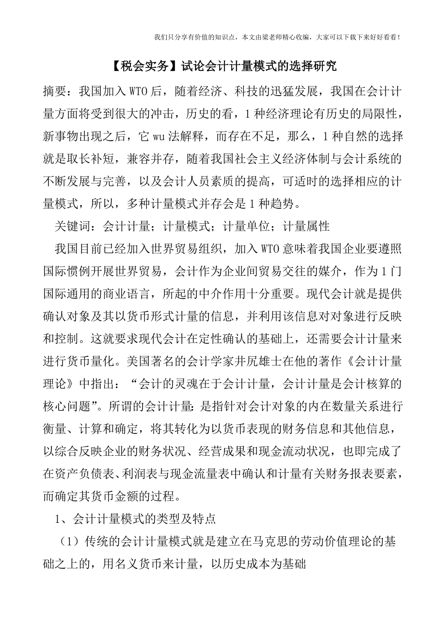 【税会实务】试论会计计量模式的选择研究.doc_第1页