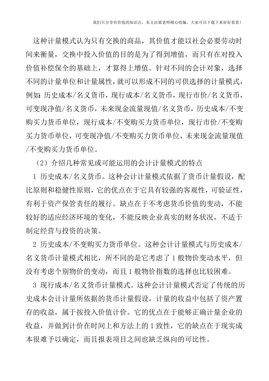 【税会实务】试论会计计量模式的选择研究.doc_第2页