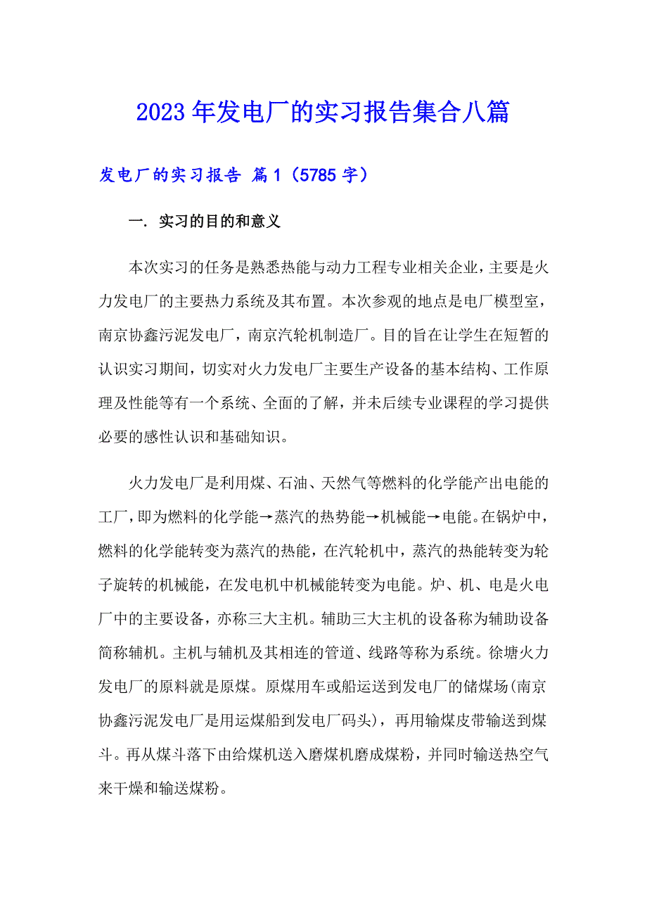 2023年发电厂的实习报告集合八篇_第1页