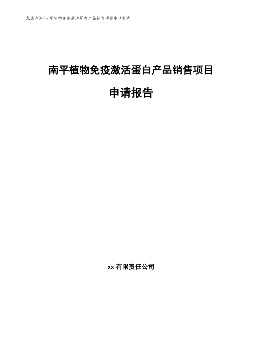 南平植物免疫激活蛋白产品销售项目申请报告参考模板_第1页