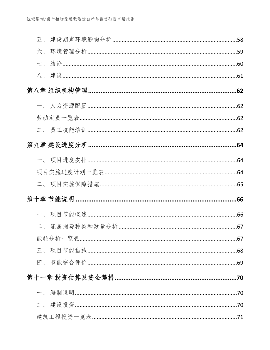 南平植物免疫激活蛋白产品销售项目申请报告参考模板_第4页