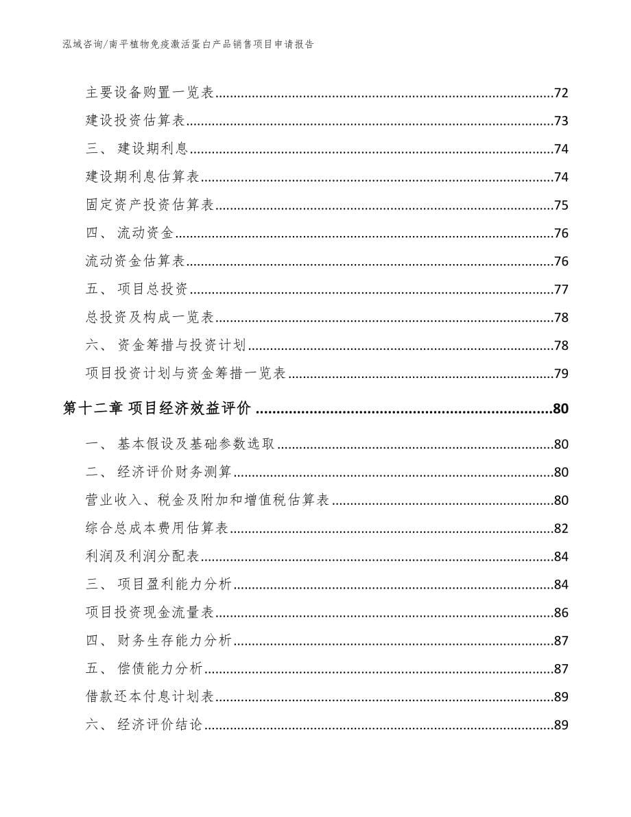 南平植物免疫激活蛋白产品销售项目申请报告参考模板_第5页