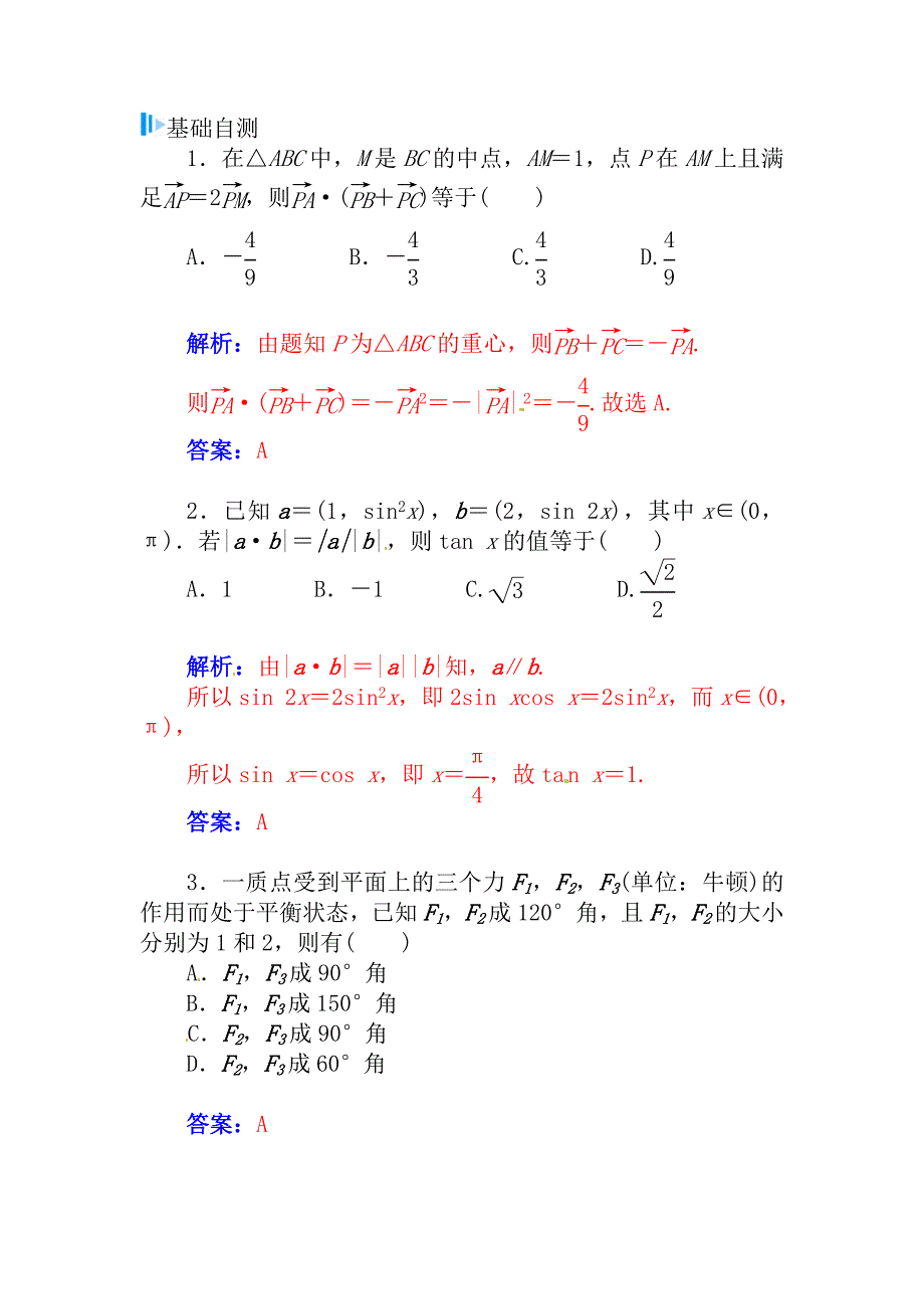 高考数学理科总复习【第四章】平面向量、数系的扩充与复数的引入 第四节_第2页