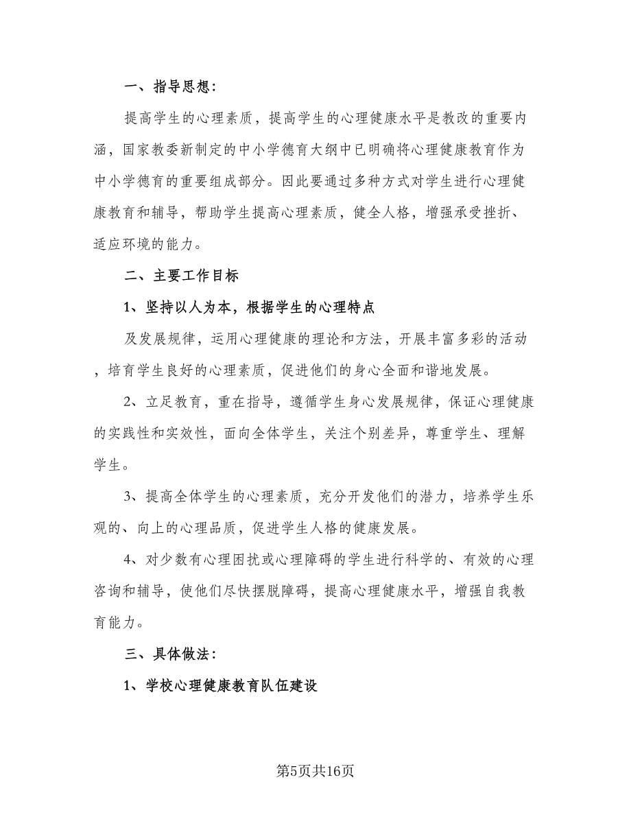 2023年学院心理健康部学期工作计划标准范本（三篇）.doc_第5页