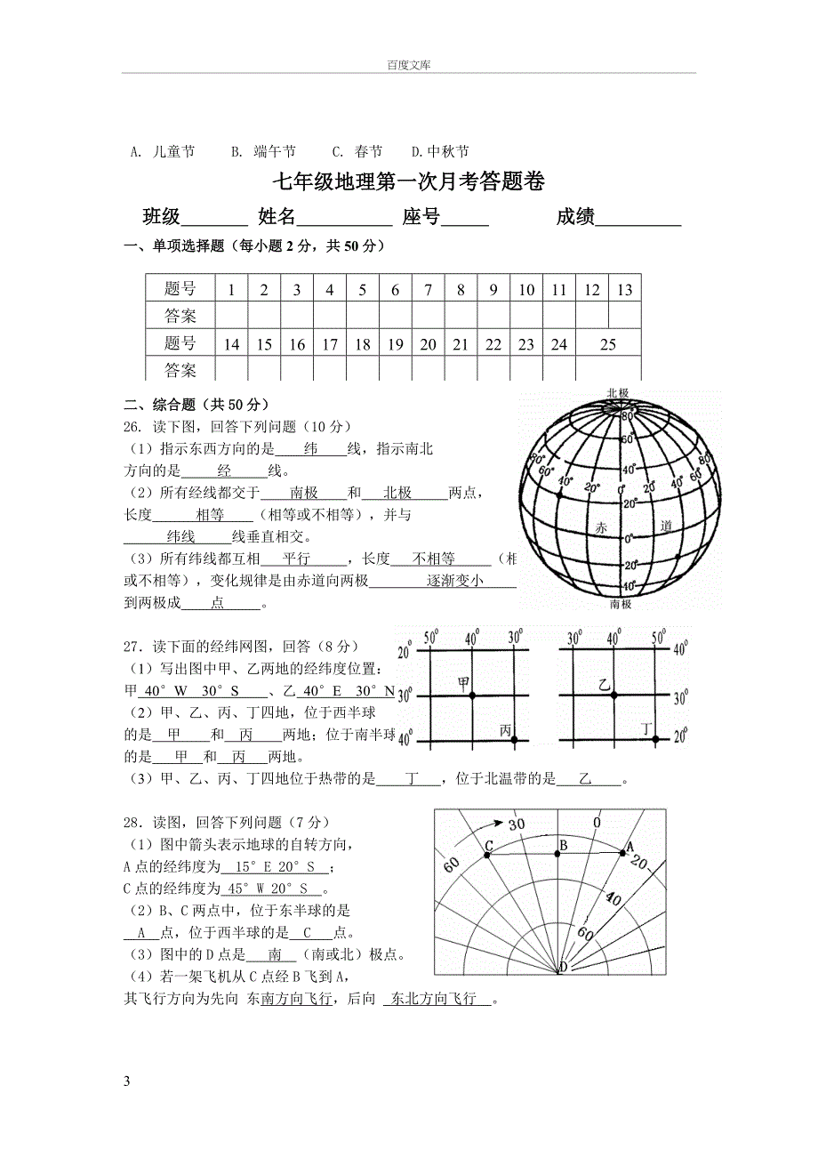 初一地理第一次月考试卷及答案下载_第3页