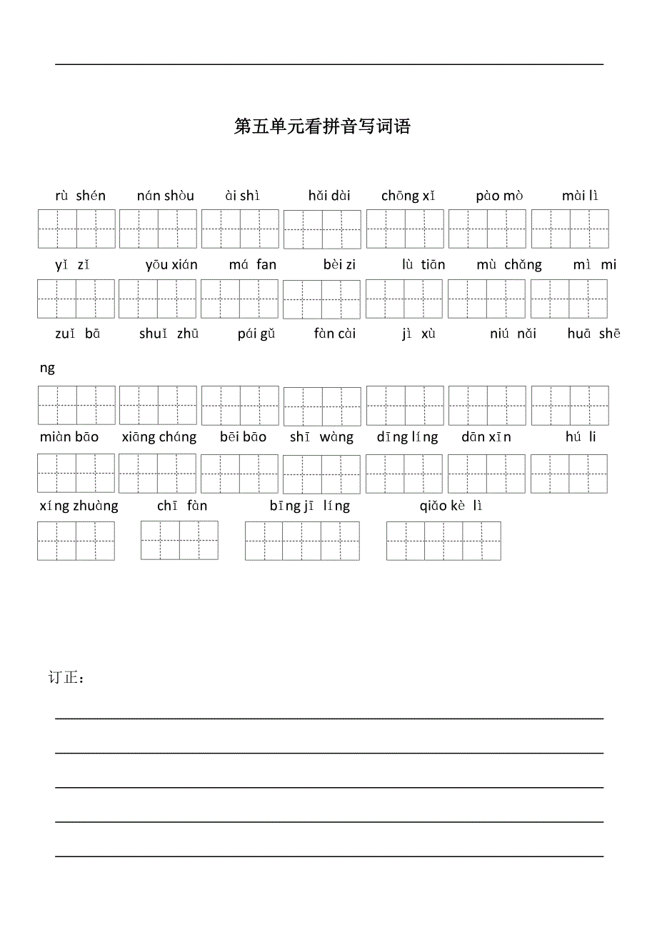 部编版小学语文三年级下册看拼音写词语田字格_第5页