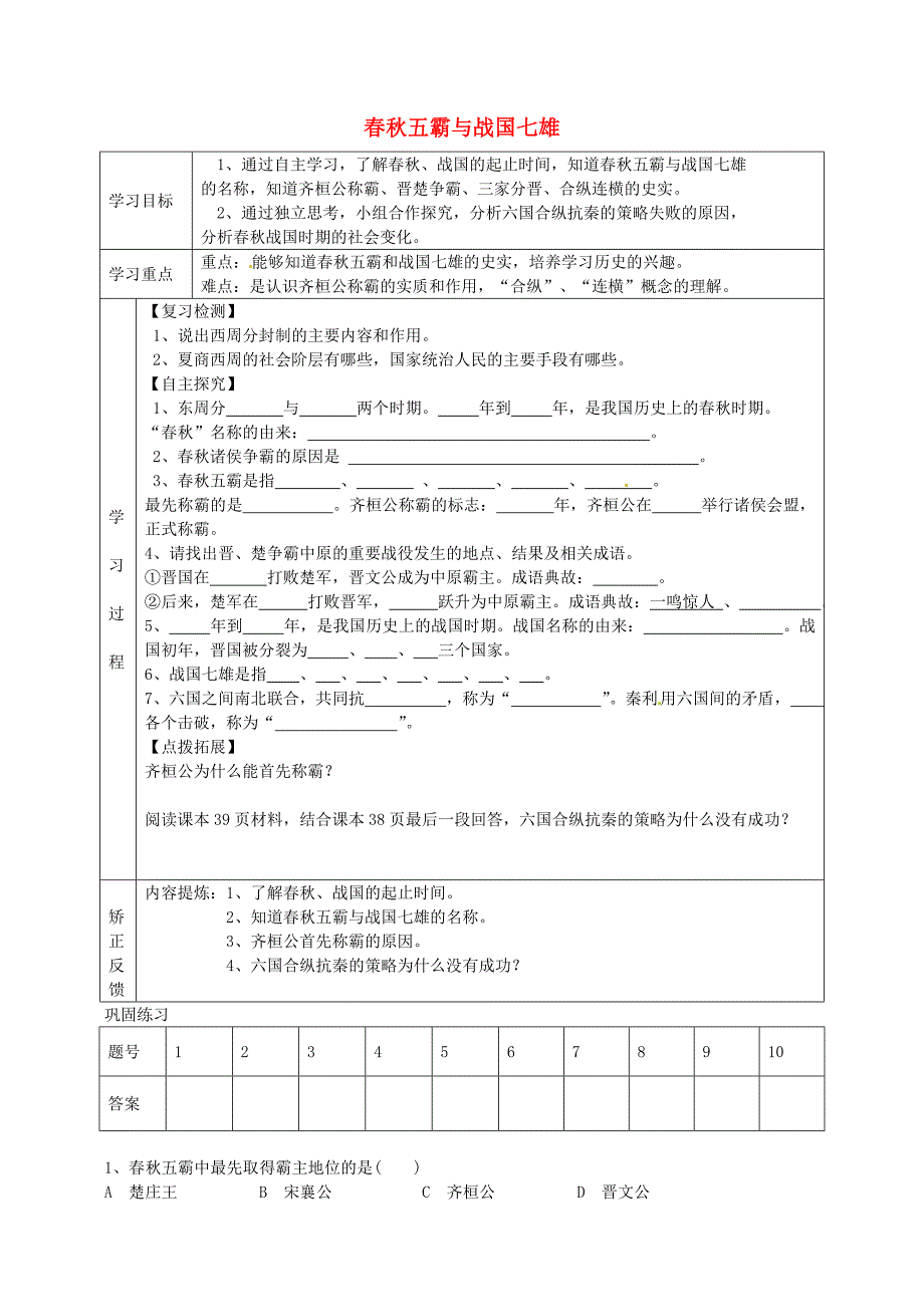 山东省菏泽市巨野县万丰镇第二中学七年级历史上册第7课五霸与战国七雄导学案无答案北师大版_第1页