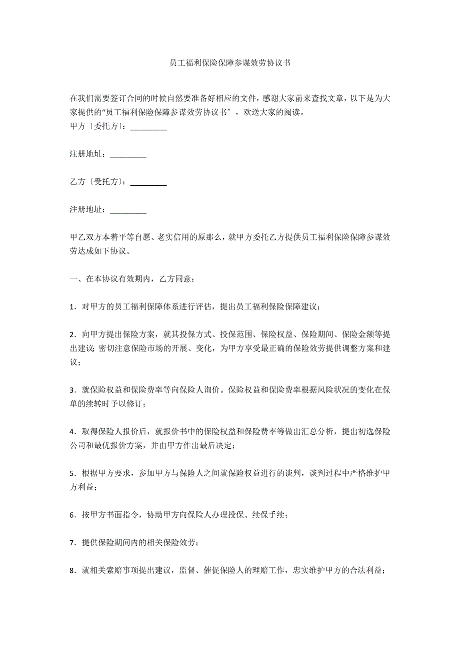 员工福利保险保障顾问服务协议书_第1页