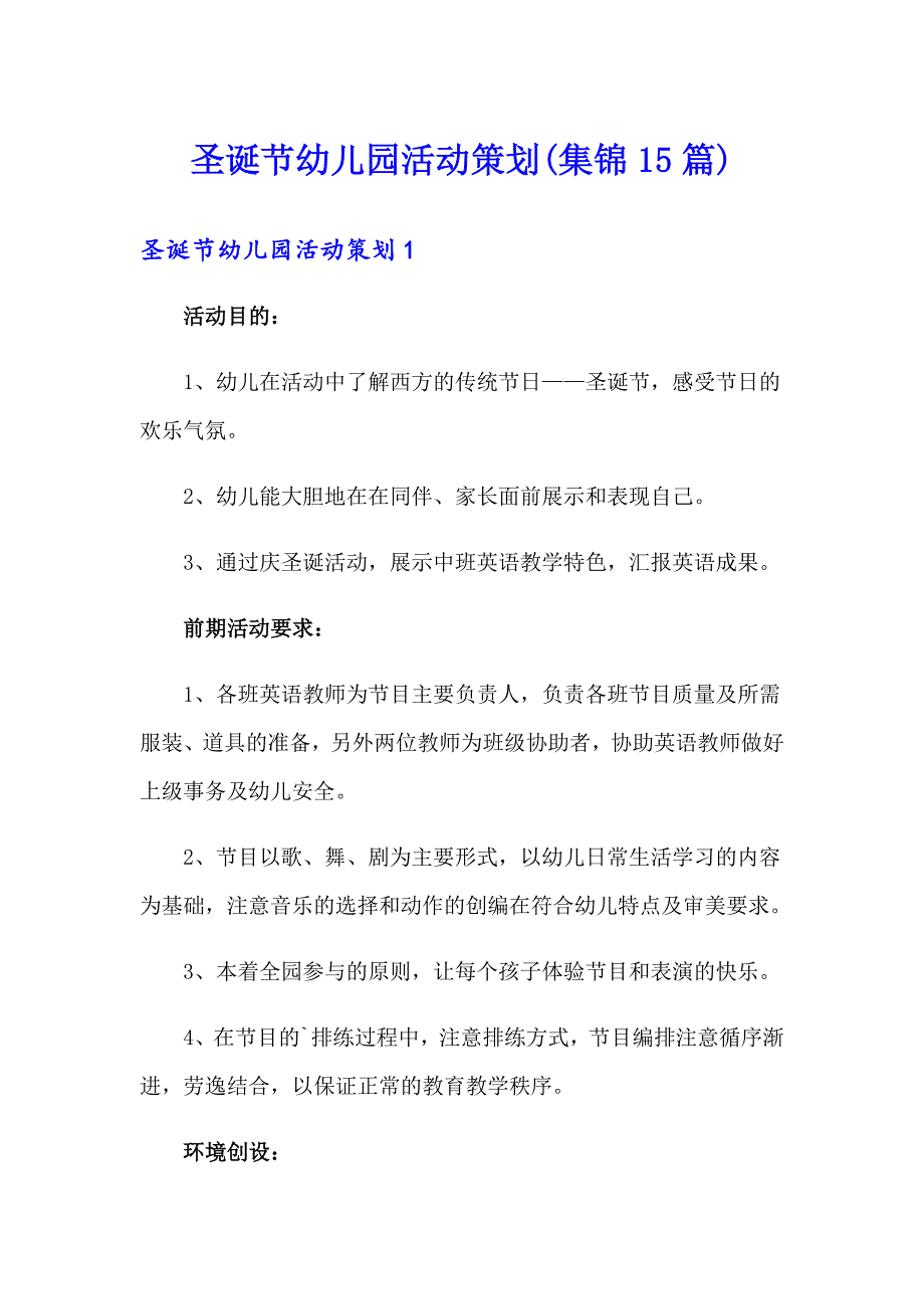 圣诞节幼儿园活动策划(集锦15篇)_第1页