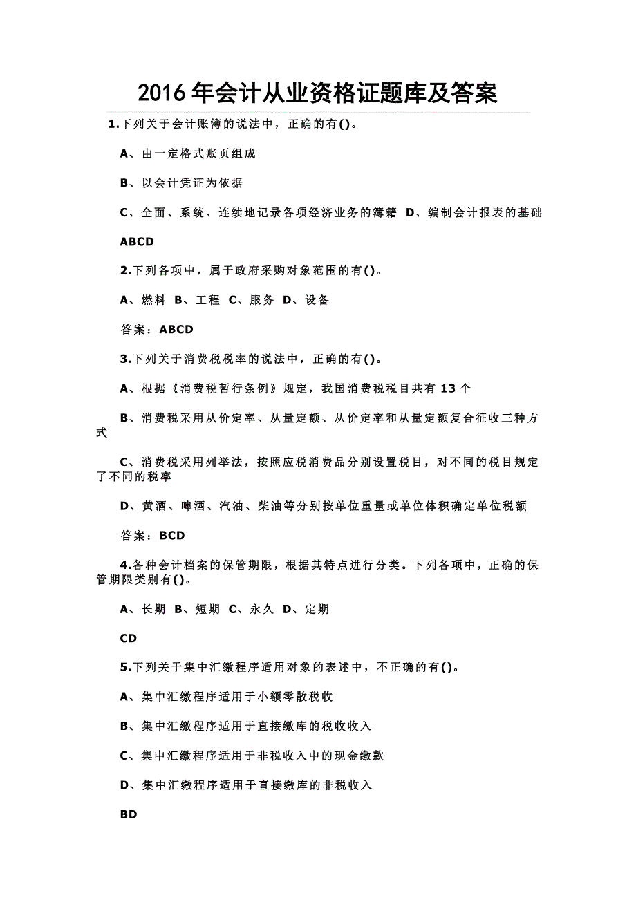 会计从业资格证题库及答案_第1页