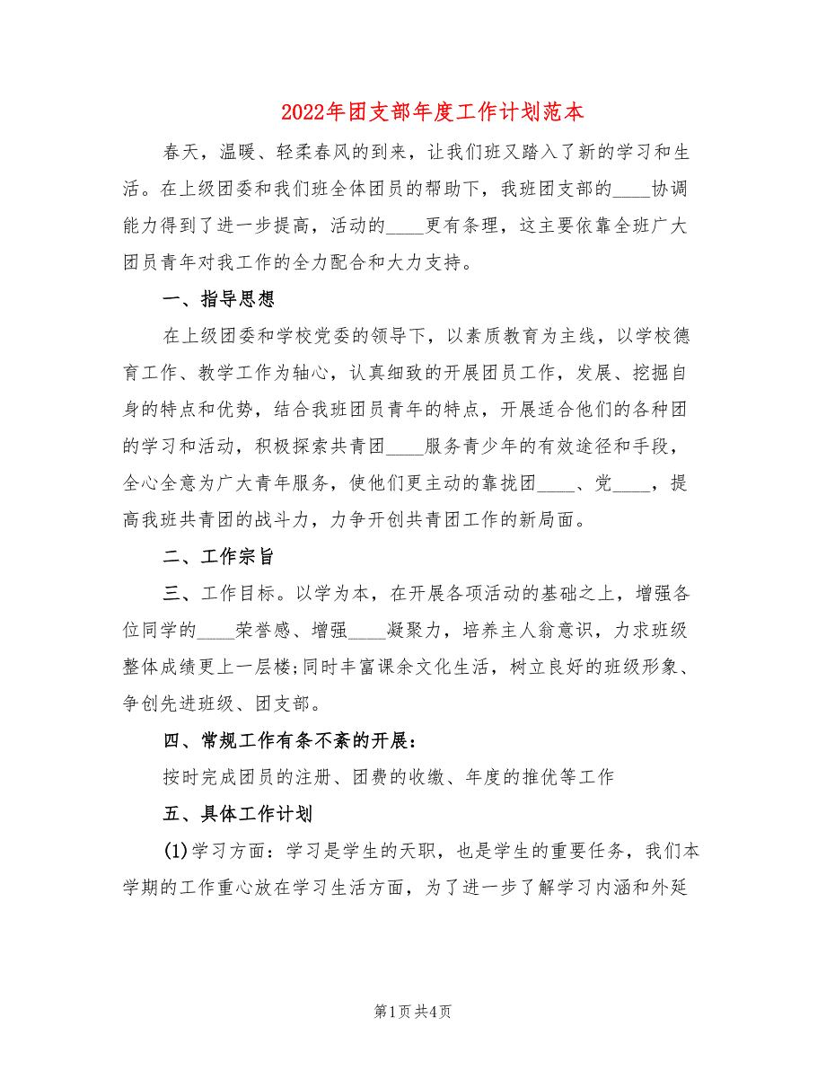 2022年团支部年度工作计划范本_第1页