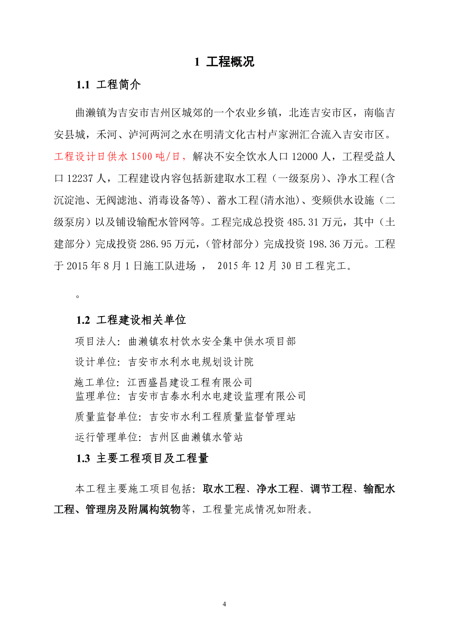 曲濑镇农村饮水安全集中供水工程监理工作报告.doc_第4页