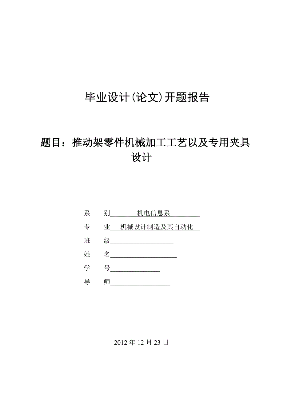 推动架零件机械加工工艺以及钻Φ16孔夹具设计开题报告.doc_第1页